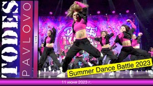 Тодес / Павлово - Summer Dance Battle 2023 / 11.06. 2023 г. / Первая линия