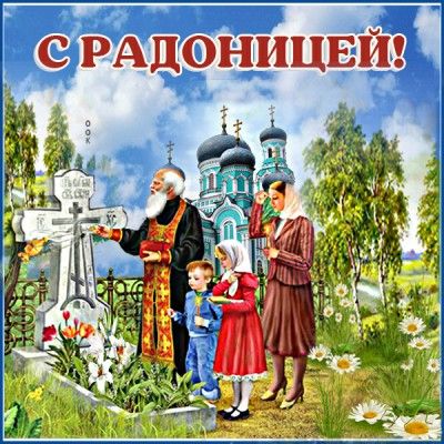 Поздравляю с Радоницей. Давайте сегодня вспомним всех тех, кто уже на небесах