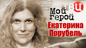 Екатерина Порубель. Мой герой