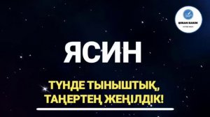 Ясин сүресі, Ұйықтар Алдында Тыңдаңыз, Түнде Тыныштық, Таңертең Жеңілдік, Жамандықтан Сақтайды!