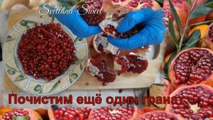 КАК СДЕЛАТЬ ГРАНАТОВЫЙ СОК.
