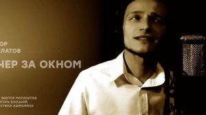 ВЕЧЕР ЗА ОКНОМ | Виктор Могилатов | ДУШЕВНАЯ НОВИНКА 2022