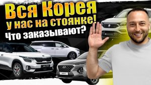 АВТО ИЗ КОРЕИ ПО НОВЫМ ЦЕНАМ❗️GLE❗️TIGUAN❗️SELTOS❗️SANTAFE❗️SOUL❗️K3❗️MOHAVE❗️CARNIVAL❗️ (720p)