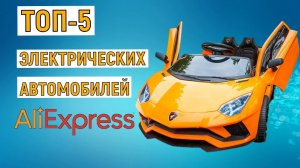 ТОП-5 электрических автомобилей с AliExpress. Рейтинг