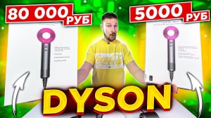 DYSON VS ДАЙСОН супер фен 80 000 рублей и 5000 рублей