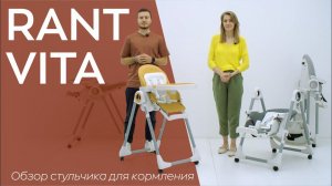 RANT VITA - стульчик для кормления