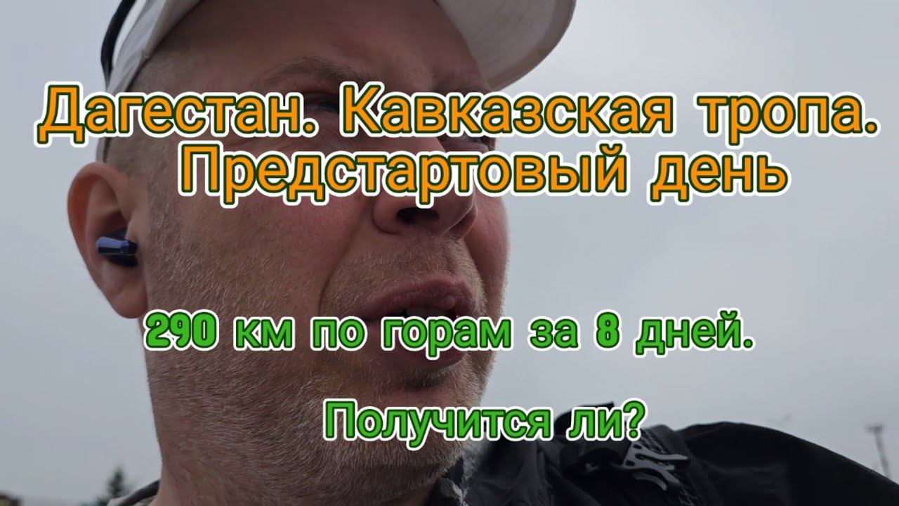 Дагестан. Село Гоор. За день до старта по Кавказской тропе