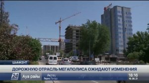 Дорожную отрасль Шымкента ожидают изменения