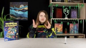 Космические дальнобойщики - обзор настольной игры