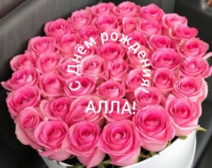 С Днём рождения, Алла!