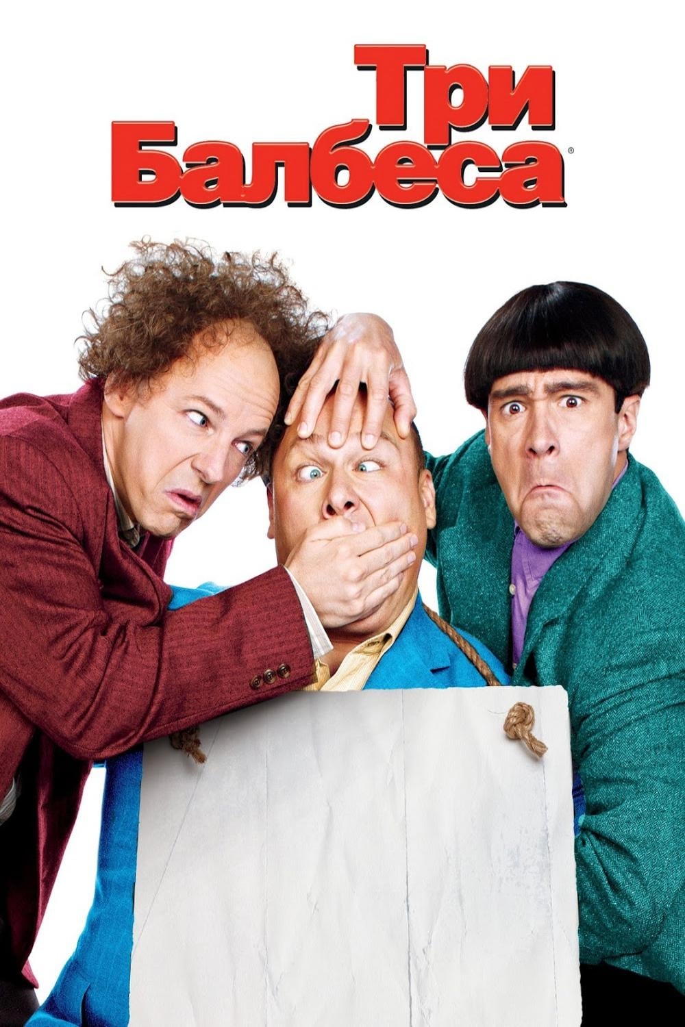 Комедия трое. Три балбеса 2012. Три балбеса / the three stooges / 2012 ). The three stooges 2012 Постер. Три балбеса Ларри.