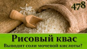 РИСОВЫЙ КВАС – Худеем, лечимся и получаем удовольствие  Отзыв о лечении