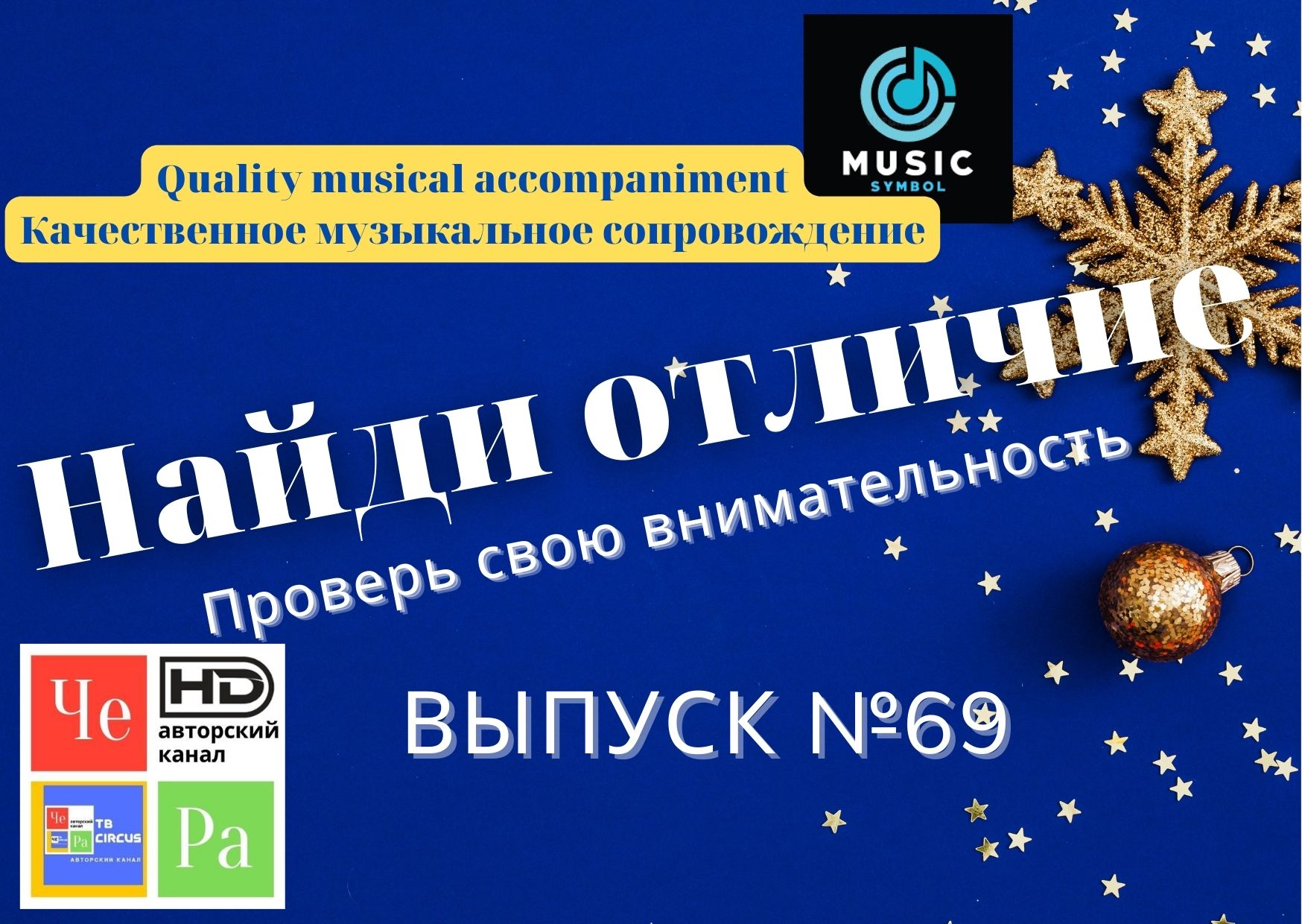 "Найди отличие" / "Spot the Difference" _ выпуск № 69