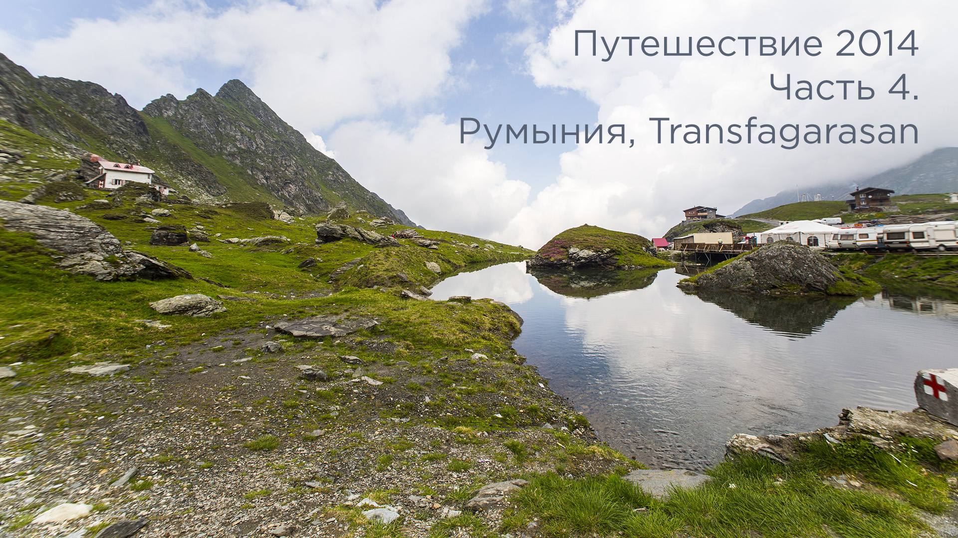 Путешествие 2014. 4 Часть. Румыния. часть 1. Transfagarasan