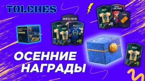 FIFA ONLINE 4 | ОТКРЫВАЕМ НАГРАДЫ ЗА ПЕРВЫЙ ОСЕННИЙ МАРАФОН И ФИНАЛЬНЫЙ НАБОР | ПАКИ #15