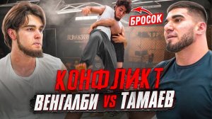 Тамаев зарубился с Венгалби! Жесткий Конфликт. Забрал 7 млн