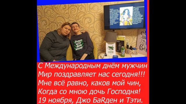 С международным днём мужчин! смотреть онлайн