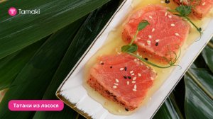 Татаки из лосося с цитрусовым соусом