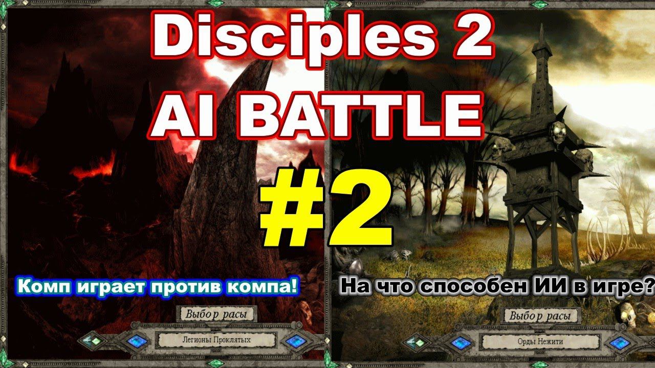 Disciples 2. AI BATTLE #2. Орды нежити против Легионов проклятых!