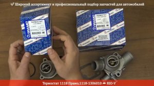 Термостат 1118 Прамо 1118-1306010 | RIO-V.BIZ