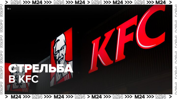 Неизвестные устроили стрельбу в KFC на Волгоградском проспекте - Москва 24