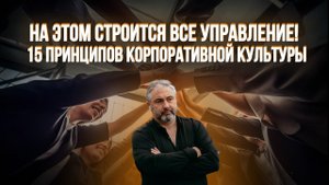 Все управление строится на принципах! 15 принципов корпоративной культуры.