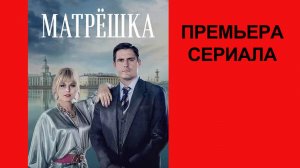 Сериал Матрёшка   Трейлер - 1 сезон