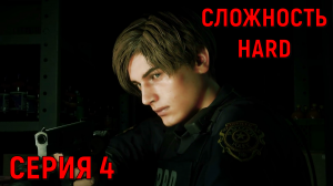 Resident Evil 2 Remake ► Серия 4 ► Первый рабочий день 2 :) ◄►HaRD◄  | Полное прохождение  | Обзор