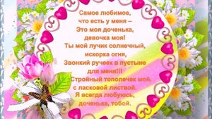 Слайд-Шоу С Днем Рождения для любимой доченьки 8 лет от мамы и папы!