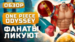 Обзор One Piece Odyssey  | Фанаты ликуют!