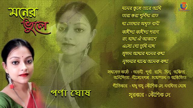 Moner Bhule | Parna Ghosh | Kaushik Dey | Madhu Basu | Nabomita Ghosh | Audio Jukebox