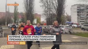 «Сейм»  Курская область - Куряне стали участниками Премии «Больших перемен»
