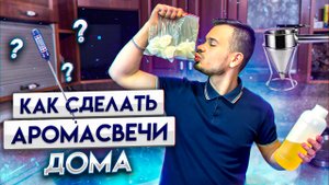 Как сделать ароматические свечи дома | Домашняя мастерская Beketov HOME