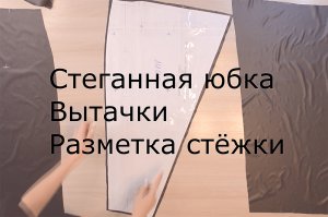 Стеганная юбка.Крой.