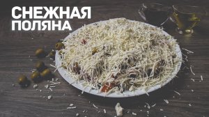 Салат ПП Снежная поляна / пошаговый рецепт