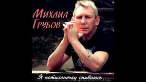 Михаил Грубов   Да какая же жизнь без друзей