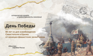 01-«День Победы: 80 лет со дня освобождения Севастополя и
Крыма от немецко-фашистских захватчиков»