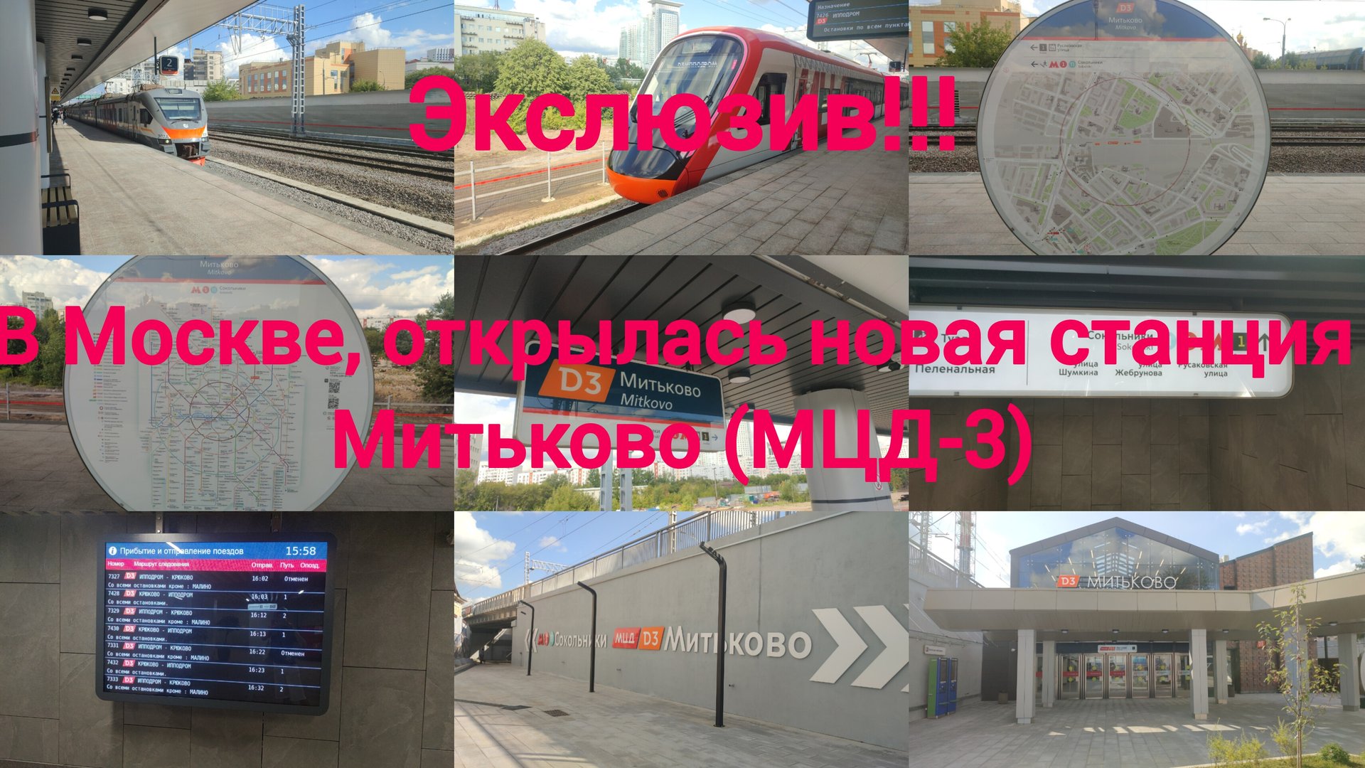 Эксклюзив!!! В Москве открылась новая станция Митьково (МЦД-3) | 02.08.2024 г. смотреть онлайн