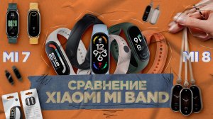 Чем Xiaomi Mi Band 8 отличается от Mi Band 7? Стоит ли обновляться?