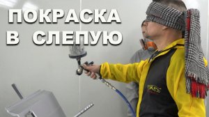 АВТОМАЛЯР красит с закрытыми глазами