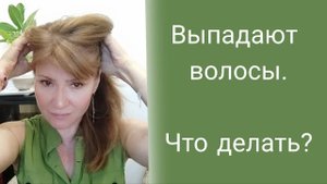 Выпадают волосы. Что делать?
