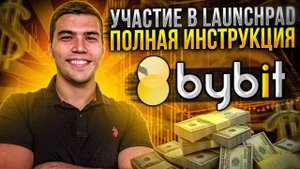 Что такое лаунчпад и как в нем учавстовать. Пошаговая инструкция по лаунчпаду для новичков