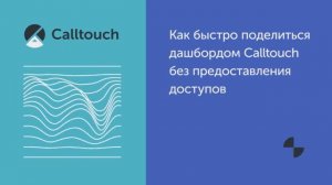 Как быстро поделиться дашбордом Calltouch без предоставления доступов