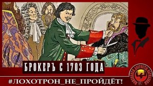 Брокеръ с 1703 года (Автор - Константин)