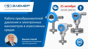 Работа преобразователей давления и электронных манометров в агрессивных средах(1).mp4
