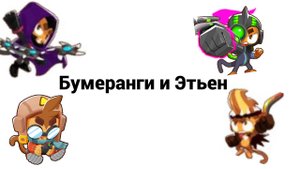До какой волны можно дойти используя только бумеранга и героя? I Bloons TD 6