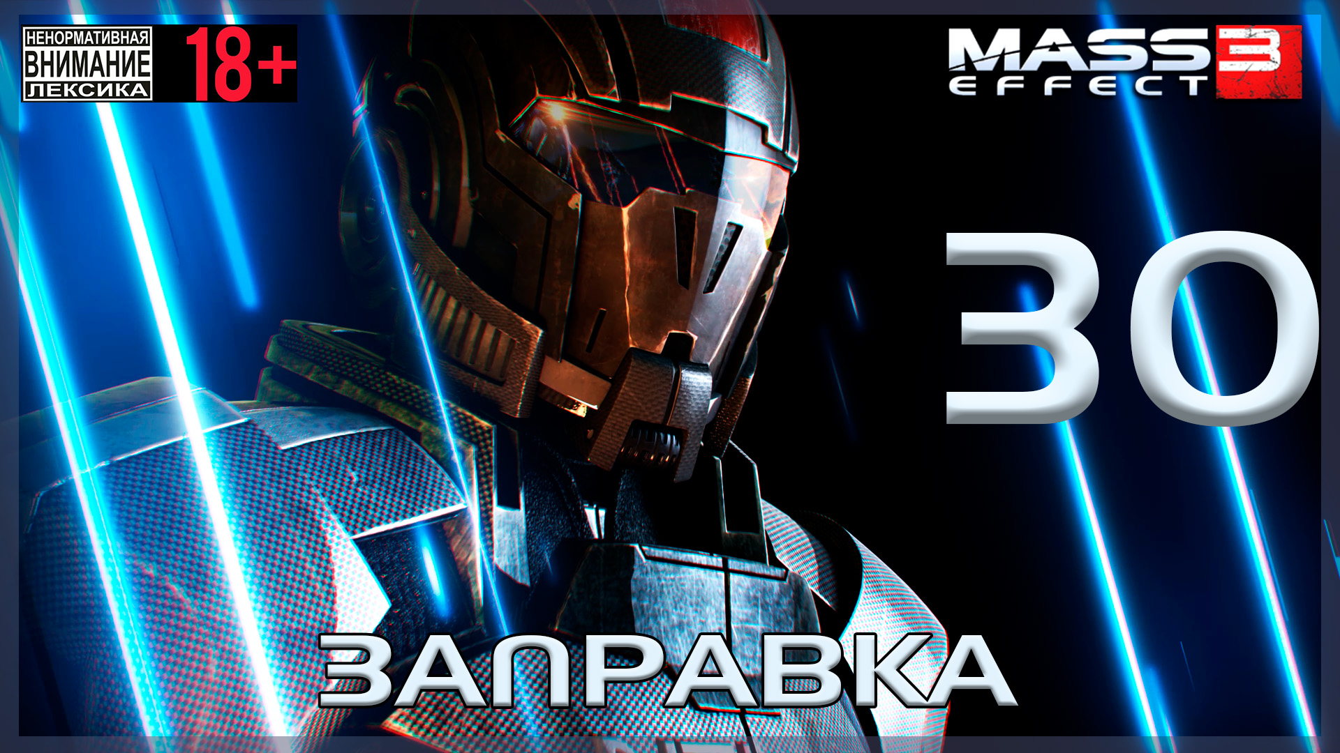 Mass Effect 3 / Original #30 Заправка