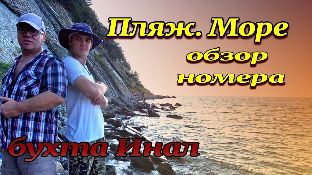 Автокемпинг - На первом. Бухта Инал. Море. Пляж..mp4