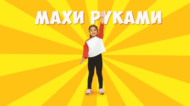 Балалармен жаттығу. Упражнения для детей. РАЗМИНКА С АМИНКОЙ