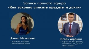 Ответы на вопросы о законном списании кредитов и долгов через банкротство. Запись прямого эфира